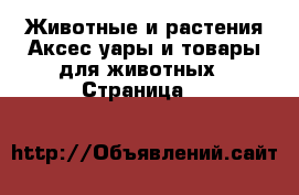 Животные и растения Аксесcуары и товары для животных - Страница 63 